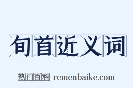 旬首近义词是什么意思的图片